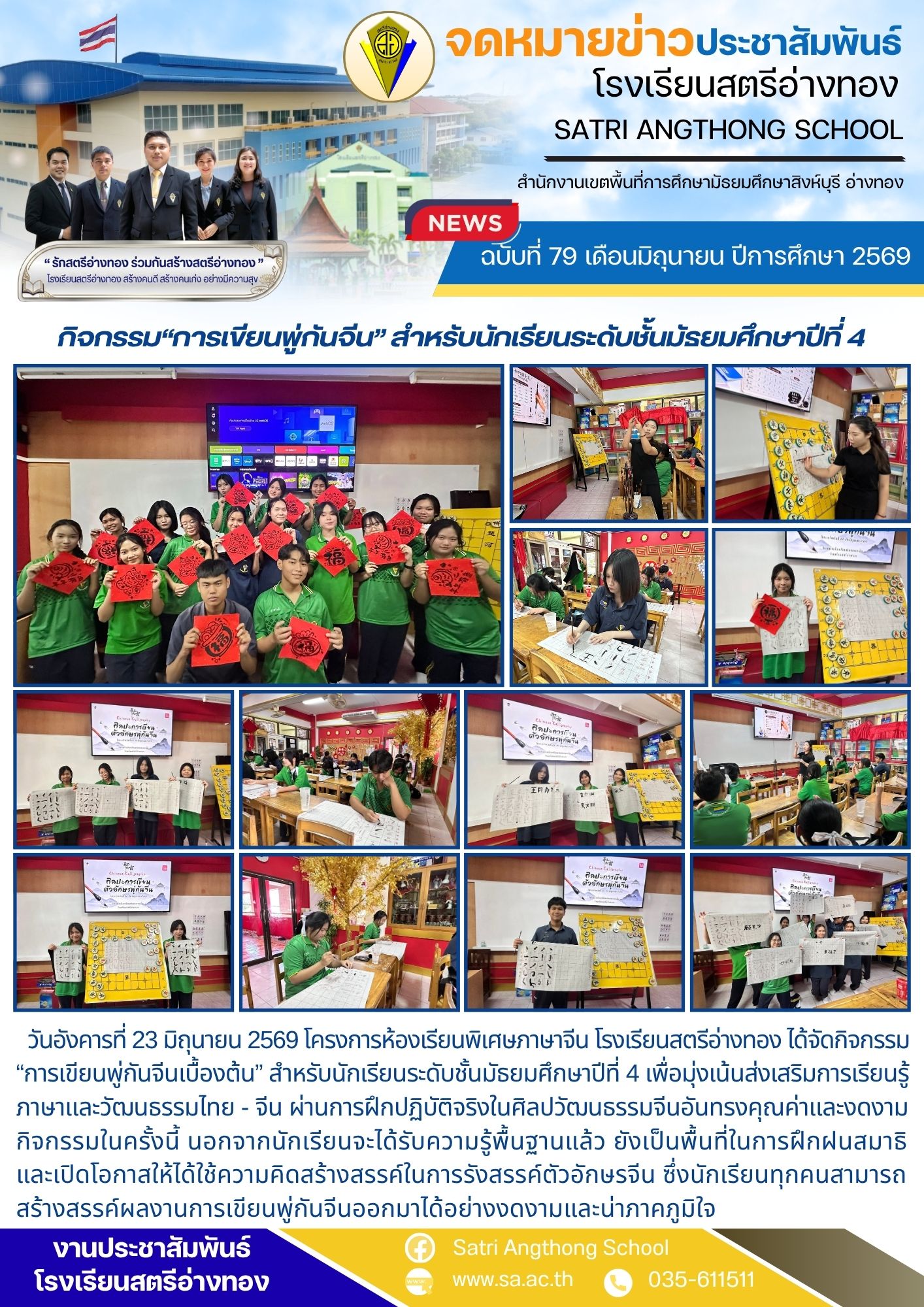 ฉบับที่ 79 เดือนมิถุนายน ปีการศึกษา 2569 กิจกรรม“การเขียนพู่กันจีน” สำหรับนักเรียนระดับชั้นมัธยมศึกษาปีที่ 4